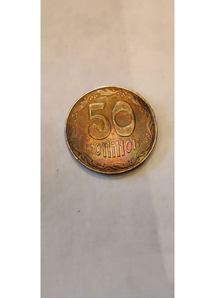 50 коп 2014