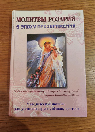 Розарій діви марії, поширене видання