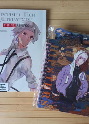 Бродячі пси літератури гниле яблуко том 1 та блокнот аніме 3210