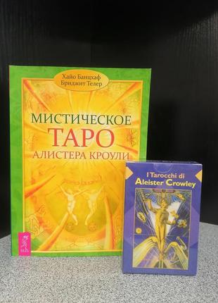 Хайо банцхаф и бриджит телер мистическое таро алистера кроули ответы на все ваши вопросы +колода карт таро