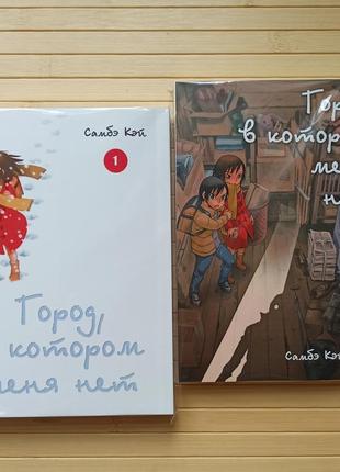 Місто, в якому мене немає том 01-02 3003