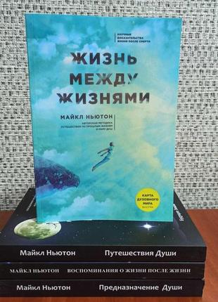 Майкл ньютон комплект із 4 книг