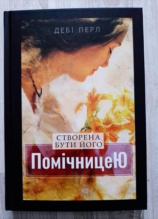 "создана быть его помощницей" деби перл