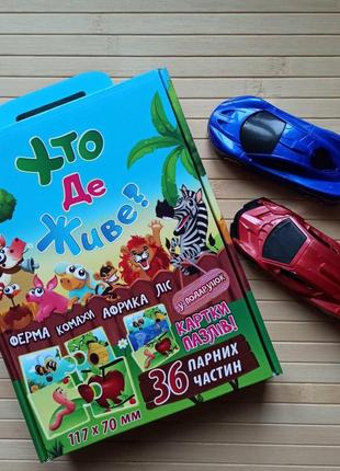 Набір пазл хто де живе? + машинки 2 шт 2659