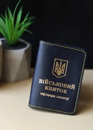 Обкладинка "військовий квиток,офіцер запасу" темно-синя з позолотою,жовта нитка.