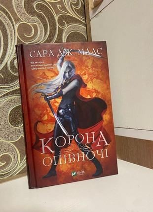 2 книга циклу „трон зі скла“  під назвою „корона опівночі“