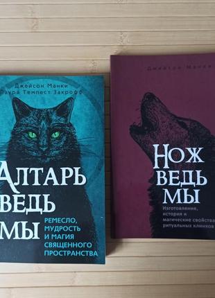 Джейсон манкі алтарі відьми + ніж відьми