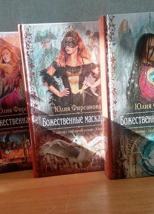 Юлія фірсанова божественне полювання+ божественна дипломатія+ божественний маскарад