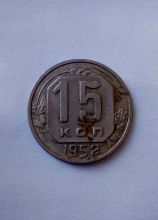 15 коп. 1952 року срср1 фото