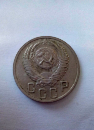 15 коп. 1952 року срср2 фото