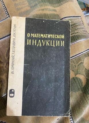 Книга «про математичної індукції»