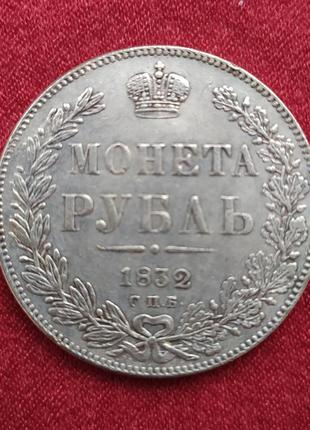 Царська монета - монета рубль 1832 р. сувенір/подарунок