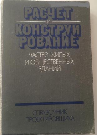 Розрахунок — конструювання будівель. вахненко. будівництво