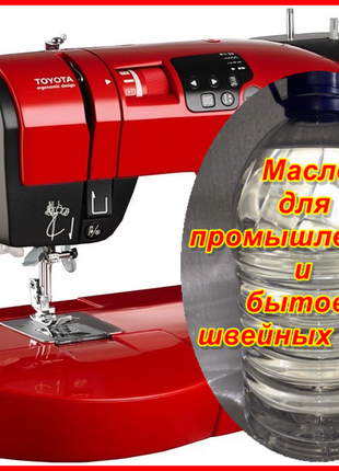 Масло для промислових і побутових швейних машин! (5л)
