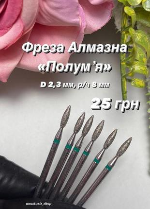 Фреза алмазна полум'я діаметр 2,3 мм/робоча частина 8 мм, зелена