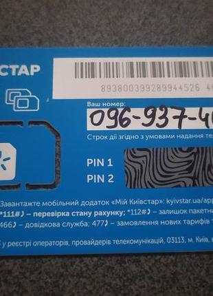 Красивый номер киевстар kyivstar (096-937-40-40)