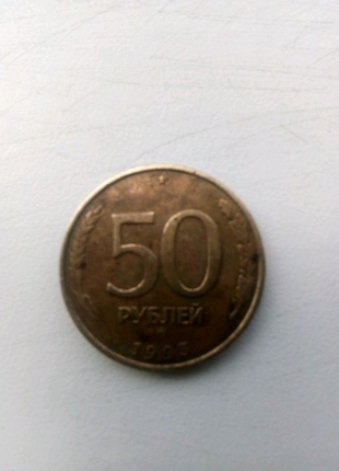 50 рублів