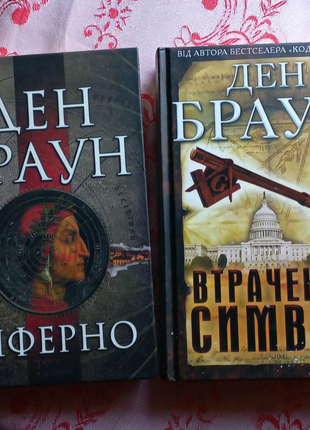 Книги ден браун