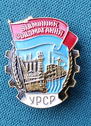 Відмінник соцзмагання