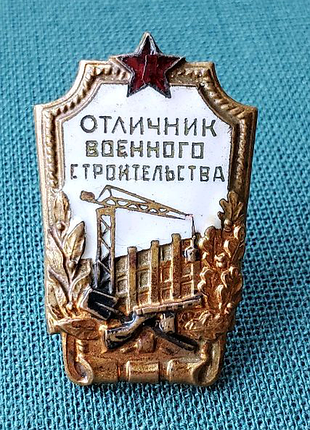 Відмінник військового будівництва