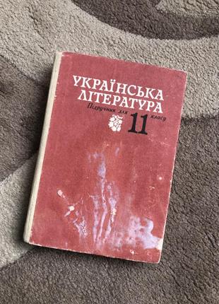 Украинская литература 11 класс