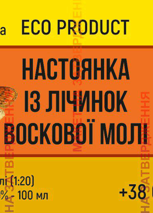 20% настойка лічинок воскової молі