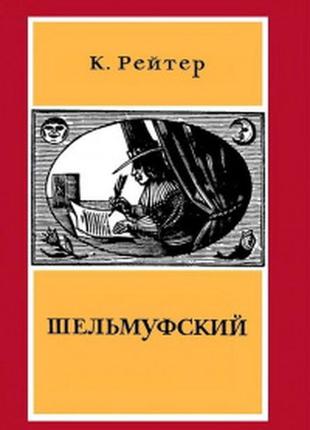 Рейтер. шельмуфский. серия: литературные памятники