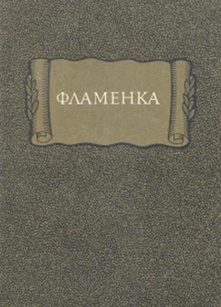 Фламенка. старопровансальский роман в стихах xiii в. (лит. памятники)