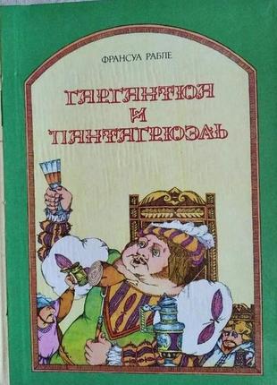 Книга. ф. рабле. гаргантюа і пантагрюель