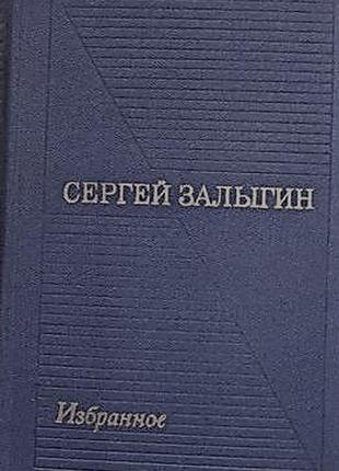 Залыгин. избранные произведения в двух томах
