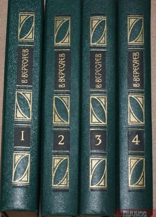 Вересаев. сочинения в 4 томах