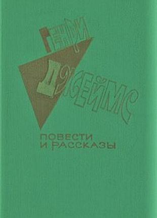 Джеймс генри + мюриел спарк. проза. (вместе 2 книги)