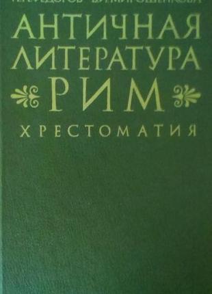 Книга. антична література. рим. хрестоматія