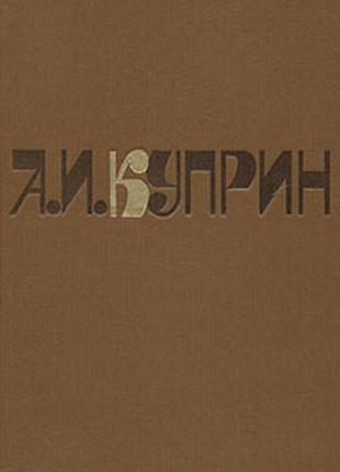 Куприн. сочинения в двух томах