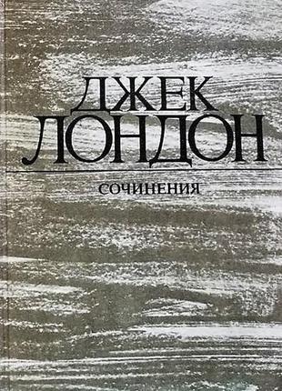 Джек лондон. твори (5 книг, див. перелік)