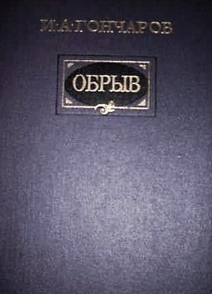 Гончаров. обрыв (роман)