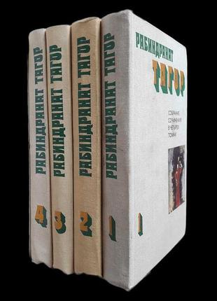Рабіндранат тагор. зібрання творів в 4 т.