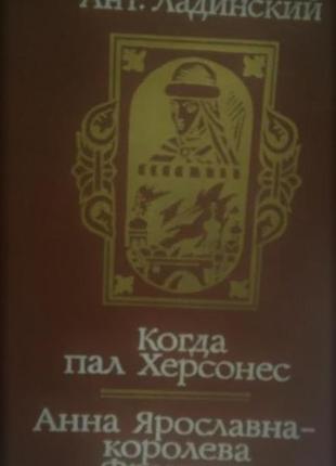 Ант. ладинський. історичні романи (комплект із 3 книг)