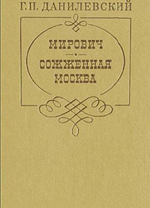 Чапыгин. разин степан | данилевский исторические романы (вместе 3