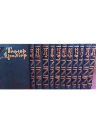 Драйзер т. зібрання творів у 12 т.1 фото