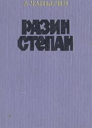 Чапыгин. разин степан
