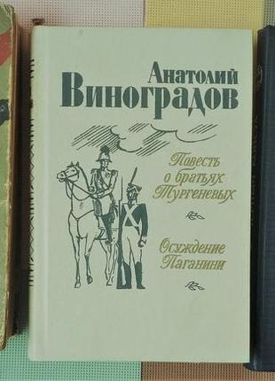 А. к. виноградов. історико-биографич. романи (3 книги разом)