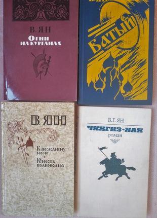 В. ян. чингиз-хан, батий та ін. історіїч. (разом 4 книги)