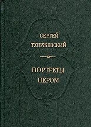Тхоржевский. портреты пером (историко-биографич. повести)