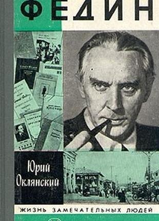 Федин. биография. (жзл). автор юрий оклянский