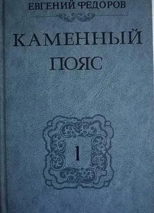 Фёдоров е. каменный пояс. трилогия, в 4 томах
