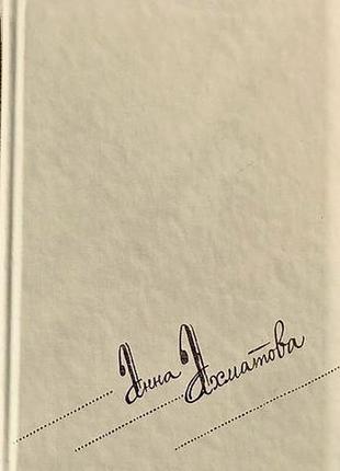 Ахматова. сочинения в 2 томах (поэзия и проза)