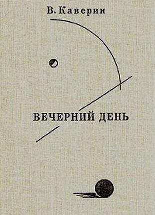 Каверин. вечерний день (письма. встречи. портреты)