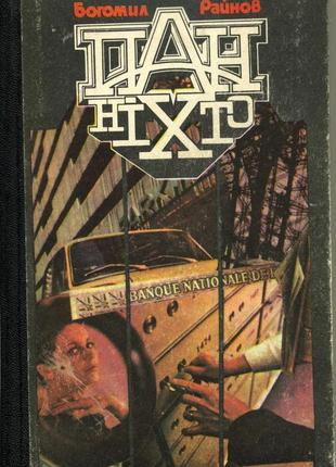 Богоміл райнов. детективи (разом 2 книги, 4 романи)