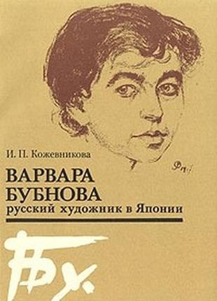 Варвара бубнова (біографія художника). автор в. п. кожевнікова